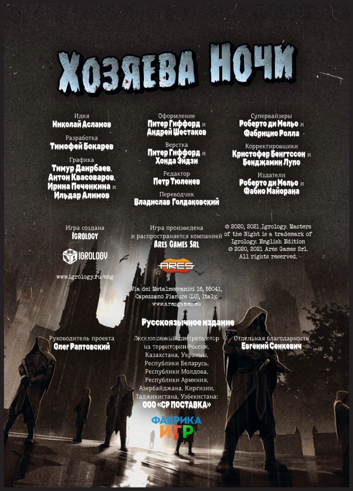 Настольная игра - Хозяева ночи